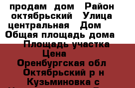 продам  дом › Район ­ октябрьский › Улица ­ центральная › Дом ­ 9 › Общая площадь дома ­ 110 › Площадь участка ­ 1 800 › Цена ­ 750 000 - Оренбургская обл., Октябрьский р-н, Кузьминовка с. Недвижимость » Дома, коттеджи, дачи продажа   